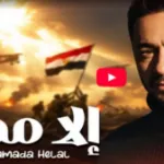 صوره عن حمادة هلال يتصدر التريند بأغنية «إلا مصر».. إهداء للقوات المسلحة وأبطال الحرب